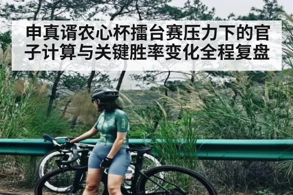 申真谞农心杯擂台赛压力下的官子计算与关键胜率变化全程复盘